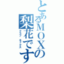 とあるＭＯＸの梨花です（クラブ モックス）