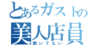 とあるガストの美人店員（聞いてない）