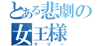 とある悲劇の女王様（マリー）