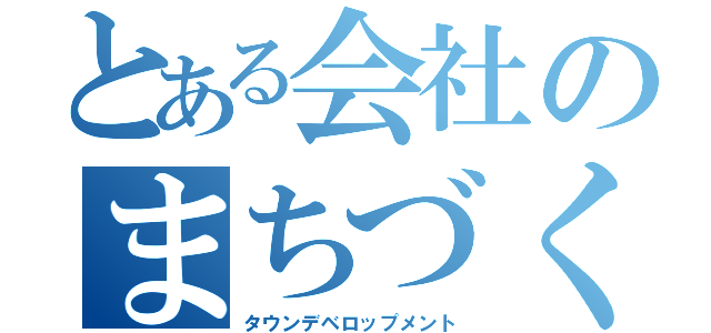 とある会社のまちづくり（タウンデベロップメント）