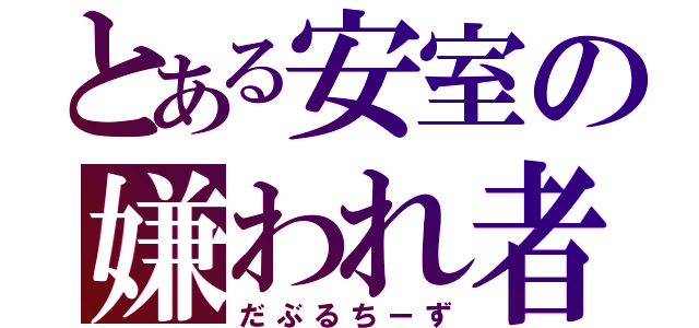 とある安室の嫌われ者（だぶるちーず）