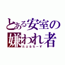 とある安室の嫌われ者（だぶるちーず）