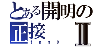 とある開明の正接Ⅱ（ｔａｎθ）