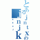 とあるｊｎｔｘｒ３ｋｒｋｇ５のｊｎｊｋｍｔ２ｔｍｔｊ（ＡＸｅＪ）