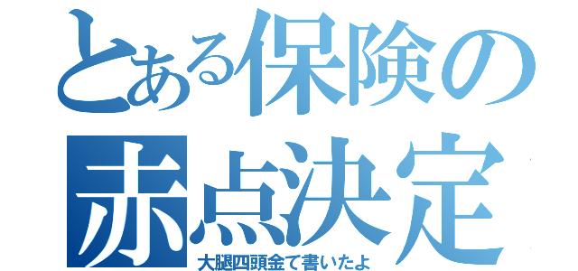 とある保険の赤点決定（大腿四頭金て書いたよ）