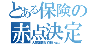 とある保険の赤点決定（大腿四頭金て書いたよ）