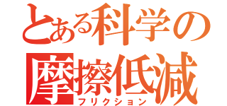 とある科学の摩擦低減（フリクション）