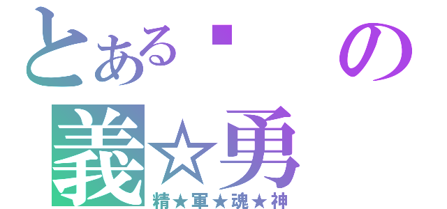 とある鐲の義☆勇（精★軍★魂★神）