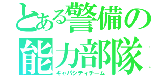 とある警備の能力部隊（キャパシティチーム）