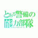 とある警備の能力部隊（キャパシティチーム）