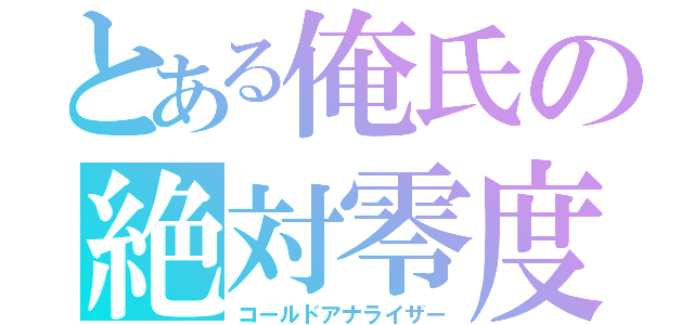 とある俺氏の絶対零度（コールドアナライザー）