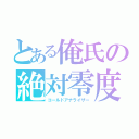 とある俺氏の絶対零度（コールドアナライザー）