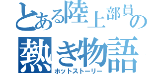 とある陸上部員の熱き物語（ホットストーリー）