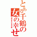 とある千鶴の女の幸せ（彼の支えになれた時）