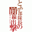 とある部隊長の前線出撃（ボーダーブレイカー）