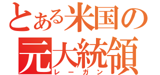 とある米国の元大統領（レーガン）