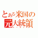 とある米国の元大統領（レーガン）