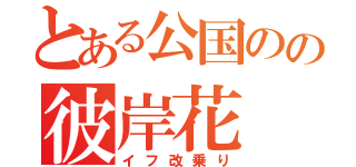 とある公国のの彼岸花（イフ改乗り）