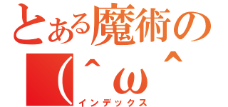 とある魔術の（＾ω＾♯）（インデックス）