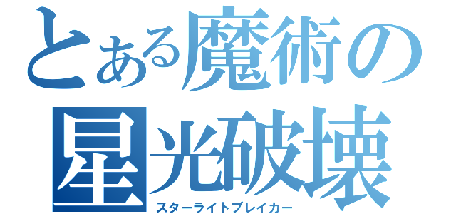 とある魔術の星光破壊（スターライトブレイカー）