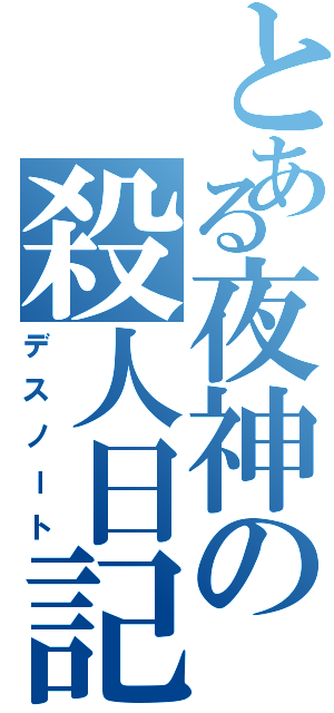 とある夜神の殺人日記（デスノート）