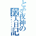 とある夜神の殺人日記（デスノート）