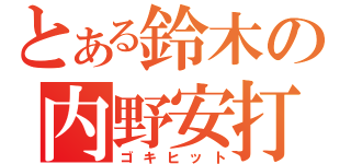 とある鈴木の内野安打（ゴキヒット）