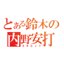 とある鈴木の内野安打（ゴキヒット）