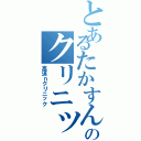 とあるたかすんのクリニックⅡ（高須ｎクリニック）