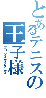 とあるテニスの王子様（プリンスオブテニス）