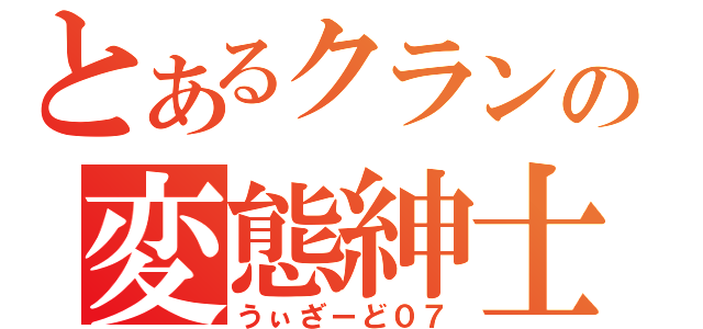 とあるクランの変態紳士（うぃざーど０７）