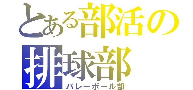 とある部活の排球部（バレーボール部）