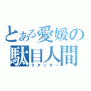 とある愛媛の駄目人間（ヲタッキー）