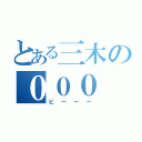 とある三木の０００（ピーーー）