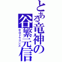 とある竜神の谷繁元信（中日ドラゴンズ）