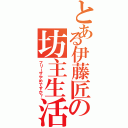 とある伊藤匠の坊主生活（フリーザやめですか？）