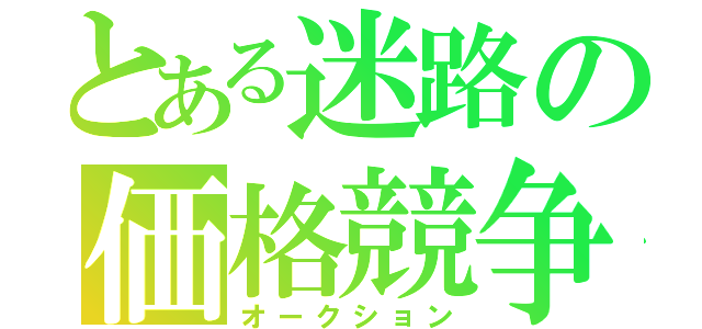 とある迷路の価格競争（オークション）