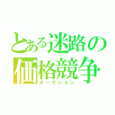 とある迷路の価格競争（オークション）