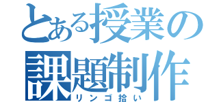 とある授業の課題制作（リンゴ拾い）