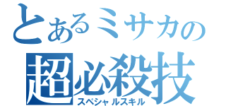 とあるミサカの超必殺技（スペシャルスキル）