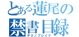 とある蓮尾の禁書目録（テクノブレイク）