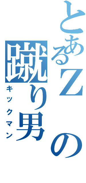 とあるＺの蹴り男（キックマン）