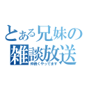 とある兄妹の雑談放送（仲良くやってます）