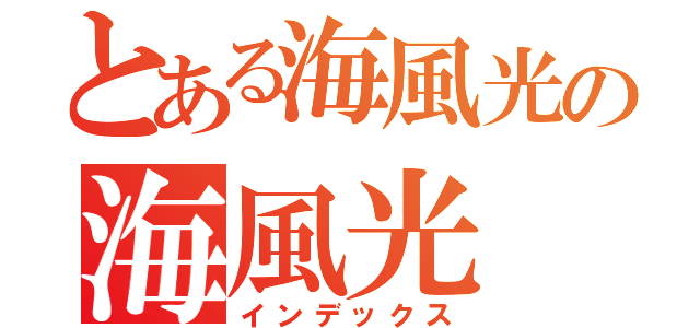 とある海風光の海風光（インデックス）
