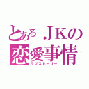 とあるＪＫの恋愛事情（ラブストーリー）