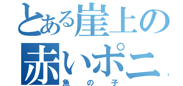 とある崖上の赤いポニョ（魚の子）