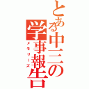 とある中三の学事報告（メモリーズ）