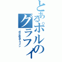 とあるポルのグラフィティ（…何か適当でゴメン）