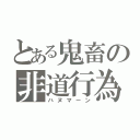 とある鬼畜の非道行為（ハヌマーン）