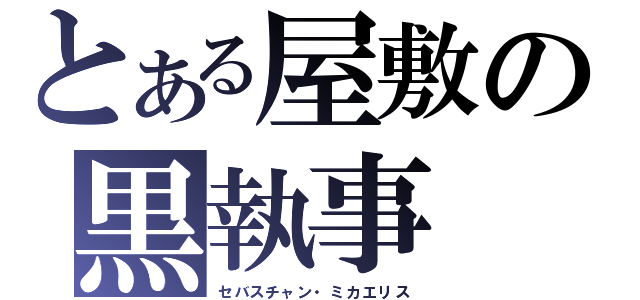 とある屋敷の黒執事（セバスチャン・ミカエリス）